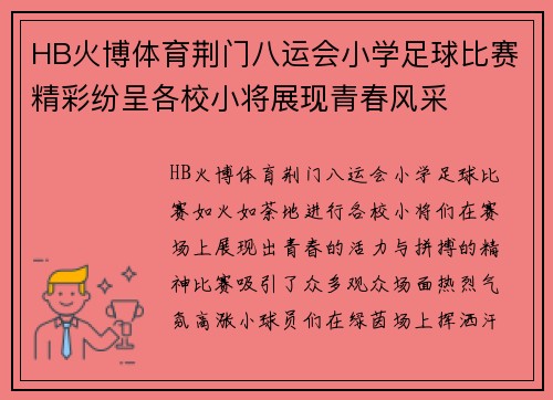 HB火博体育荆门八运会小学足球比赛精彩纷呈各校小将展现青春风采