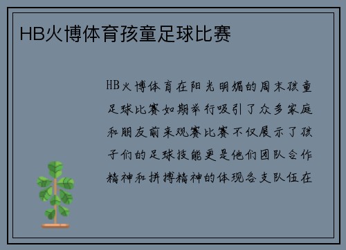 HB火博体育孩童足球比赛