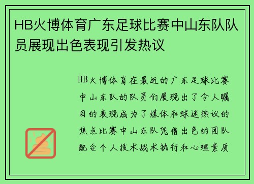 HB火博体育广东足球比赛中山东队队员展现出色表现引发热议