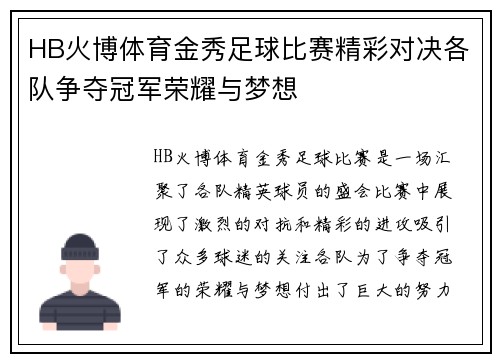 HB火博体育金秀足球比赛精彩对决各队争夺冠军荣耀与梦想