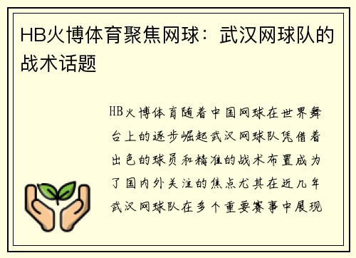 HB火博体育聚焦网球：武汉网球队的战术话题