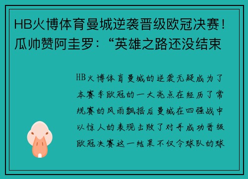 HB火博体育曼城逆袭晋级欧冠决赛！瓜帅赞阿圭罗：“英雄之路还没结束”