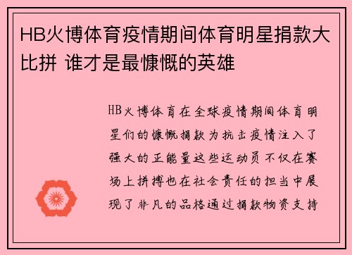 HB火博体育疫情期间体育明星捐款大比拼 谁才是最慷慨的英雄