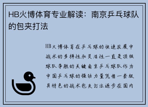 HB火博体育专业解读：南京乒乓球队的包夹打法