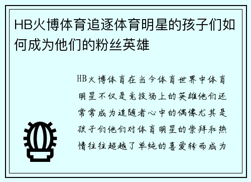 HB火博体育追逐体育明星的孩子们如何成为他们的粉丝英雄