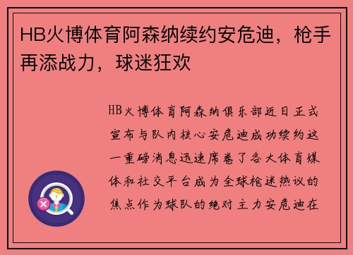 HB火博体育阿森纳续约安危迪，枪手再添战力，球迷狂欢
