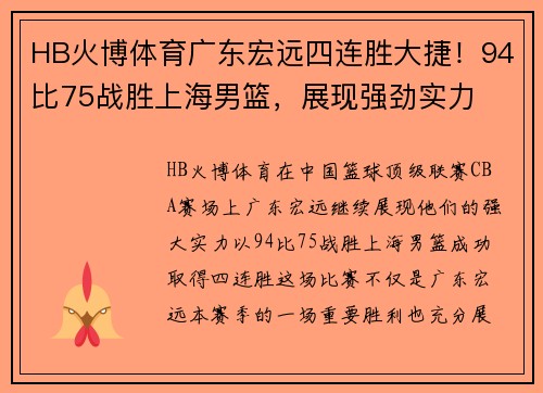 HB火博体育广东宏远四连胜大捷！94比75战胜上海男篮，展现强劲实力