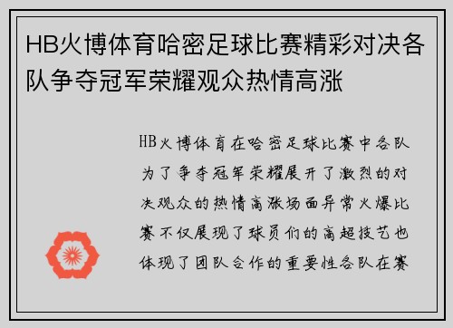 HB火博体育哈密足球比赛精彩对决各队争夺冠军荣耀观众热情高涨