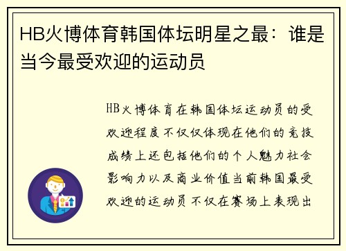 HB火博体育韩国体坛明星之最：谁是当今最受欢迎的运动员