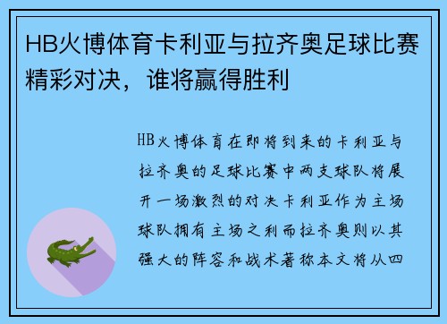 HB火博体育卡利亚与拉齐奥足球比赛精彩对决，谁将赢得胜利