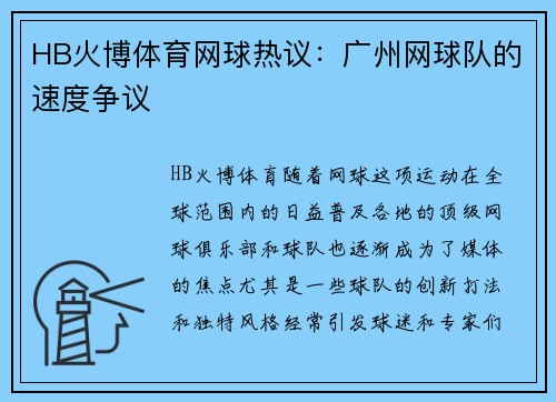 HB火博体育网球热议：广州网球队的速度争议