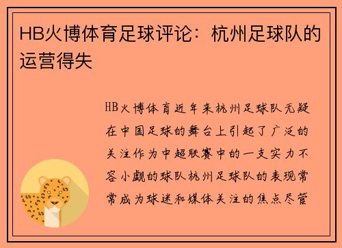 HB火博体育足球评论：杭州足球队的运营得失