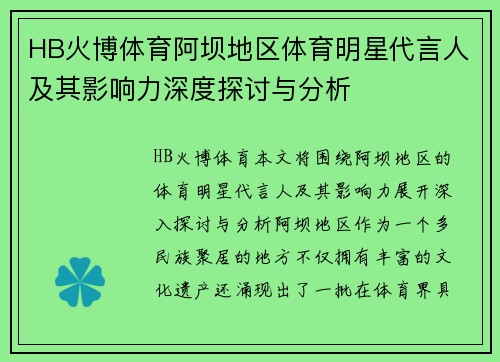 HB火博体育阿坝地区体育明星代言人及其影响力深度探讨与分析