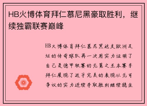 HB火博体育拜仁慕尼黑豪取胜利，继续独霸联赛巅峰