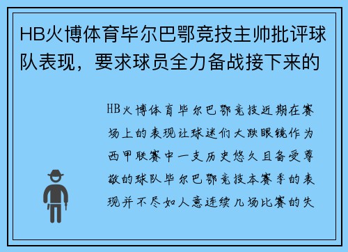 HB火博体育毕尔巴鄂竞技主帅批评球队表现，要求球员全力备战接下来的关键比赛