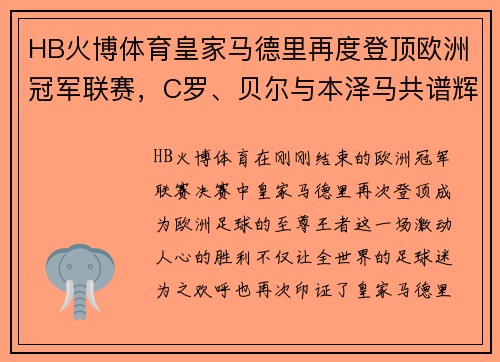 HB火博体育皇家马德里再度登顶欧洲冠军联赛，C罗、贝尔与本泽马共谱辉煌历史