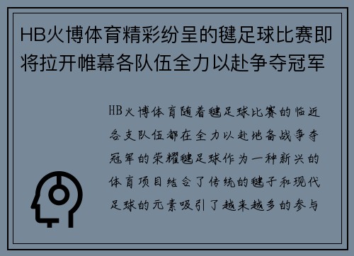 HB火博体育精彩纷呈的毽足球比赛即将拉开帷幕各队伍全力以赴争夺冠军荣耀
