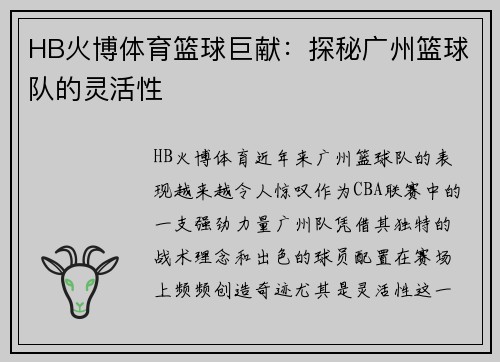 HB火博体育篮球巨献：探秘广州篮球队的灵活性