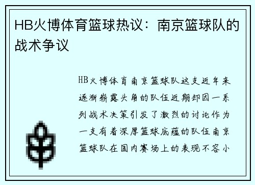 HB火博体育篮球热议：南京篮球队的战术争议