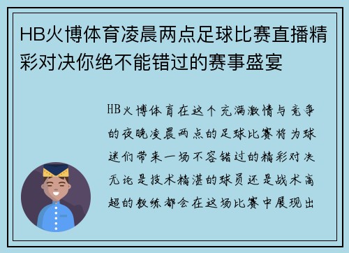 HB火博体育凌晨两点足球比赛直播精彩对决你绝不能错过的赛事盛宴