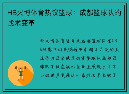 HB火博体育热议篮球：成都篮球队的战术变革
