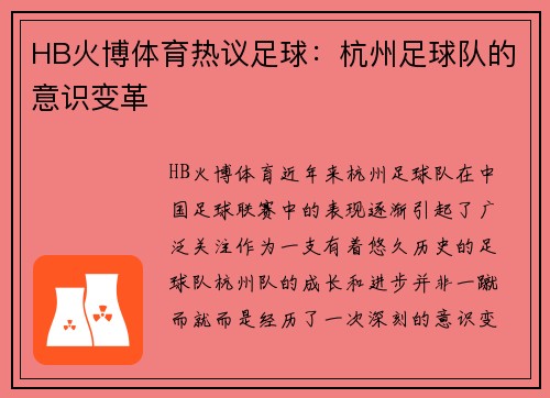 HB火博体育热议足球：杭州足球队的意识变革