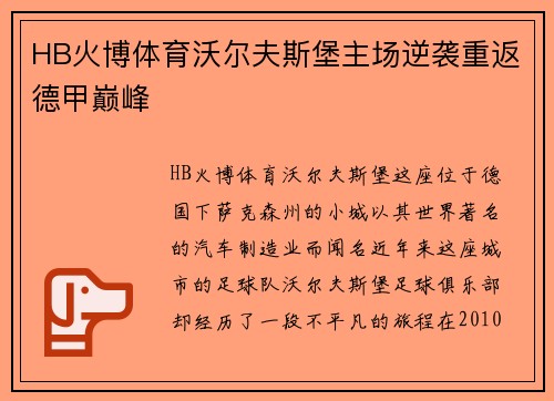 HB火博体育沃尔夫斯堡主场逆袭重返德甲巅峰