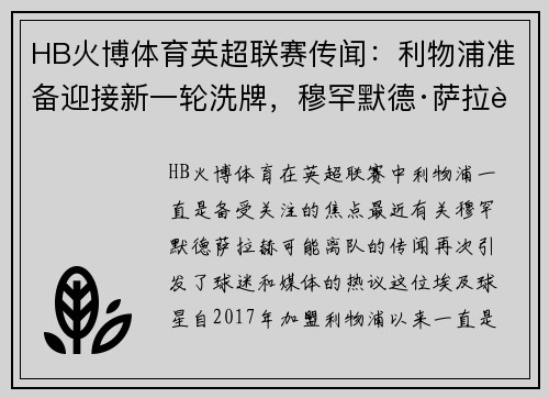 HB火博体育英超联赛传闻：利物浦准备迎接新一轮洗牌，穆罕默德·萨拉赫或将离队